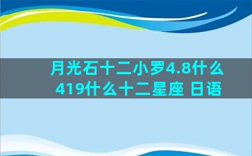 月光石十二小罗4.8什么419什么十二星座 日语